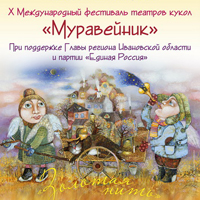 фестиваль "муравейник"